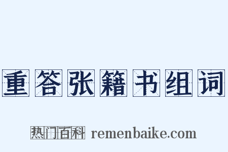 重答张籍书组词是什么意思的图片